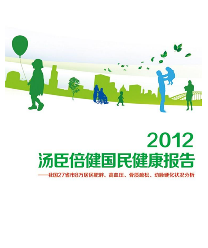 汤臣倍健国民健康报告[2012]