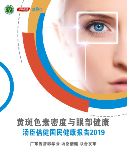 汤臣倍健国民健康报告[2019]