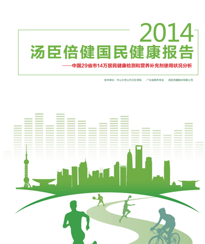 汤臣倍健国民健康报告[2014]