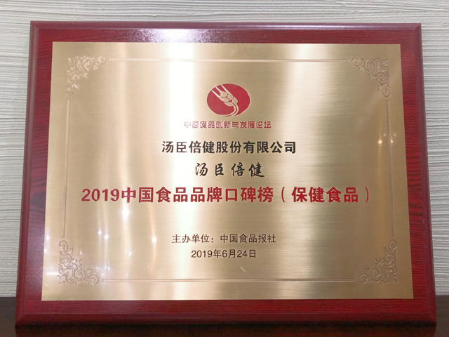 汤臣倍健荣膺“2019中国食品品牌口碑榜”等两项殊荣
