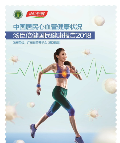 汤臣倍健国民健康报告[2018]