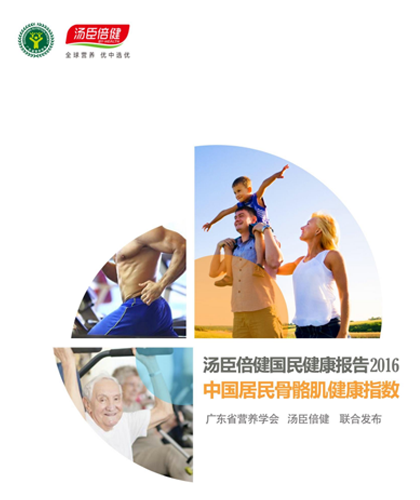 汤臣倍健国民健康报告[2016]