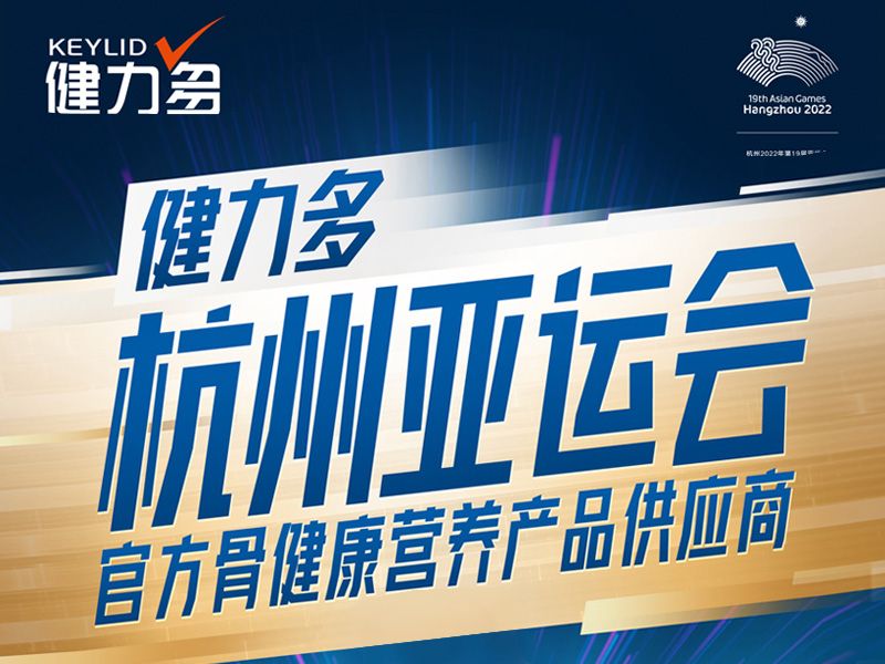 健力多成为杭州亚运会官方骨健康营养产品供应商，共襄体育盛典！