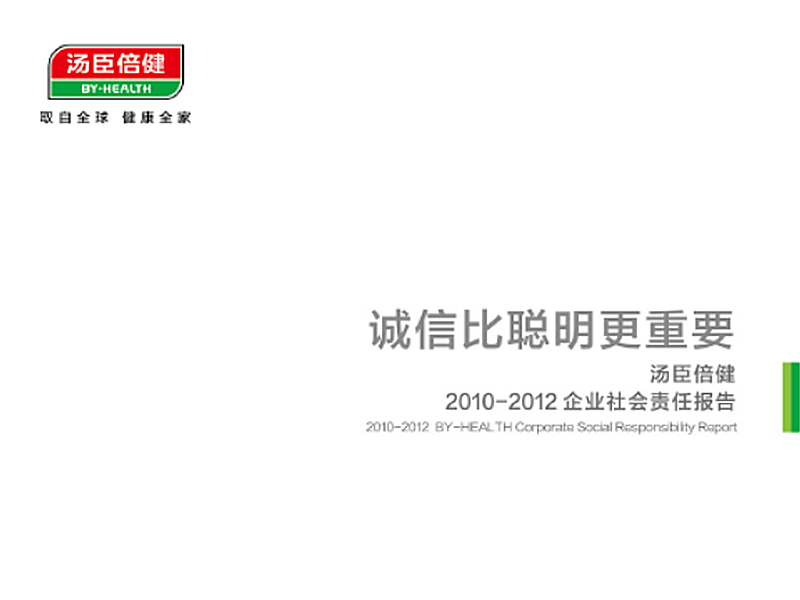 诚信比聪明更重要 汤臣倍健首发责任报告