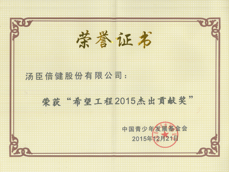 汤臣倍健荣获“希望工程2015杰出贡献奖”