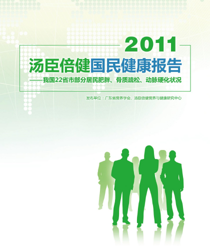 汤臣倍健国民健康报告[2011] 