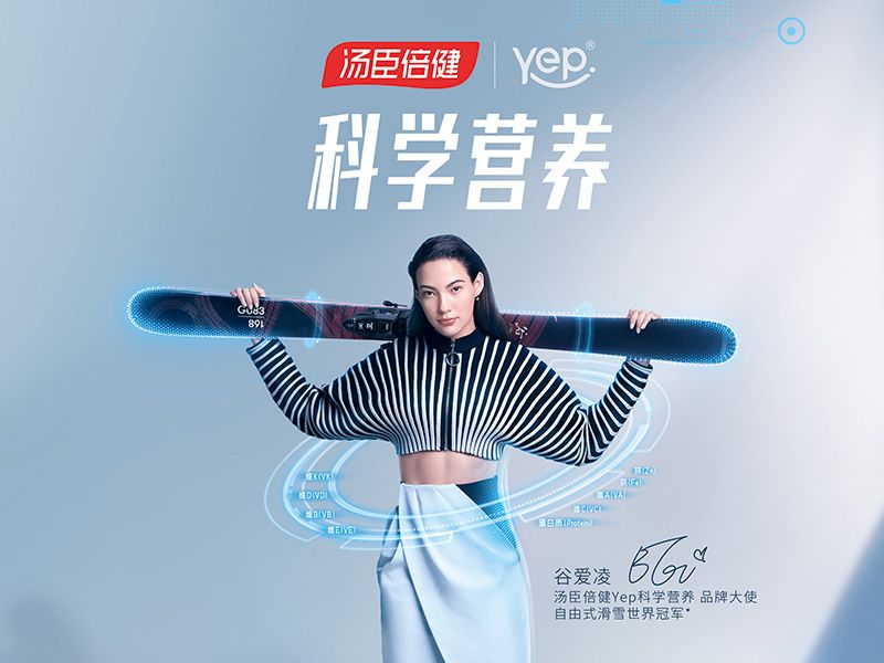 汤臣倍健Yep签约谷爱凌 倡导科学营养健康生活
