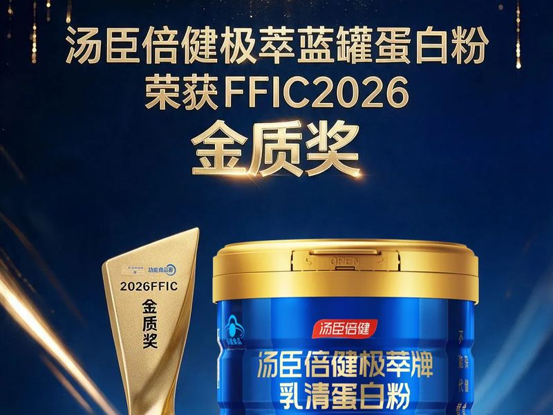 “汤臣倍健极萃蓝罐蛋白粉”与“Yep超A胶原双伉瓶”荣获2026FFIC金质奖