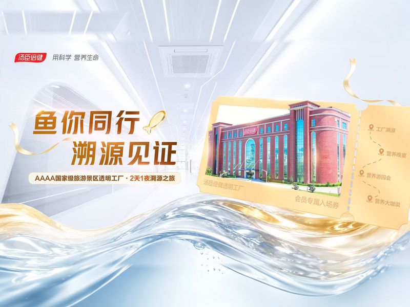 近400人走进汤臣倍健透明工厂，溯源一粒鱼油的透明化生产之旅