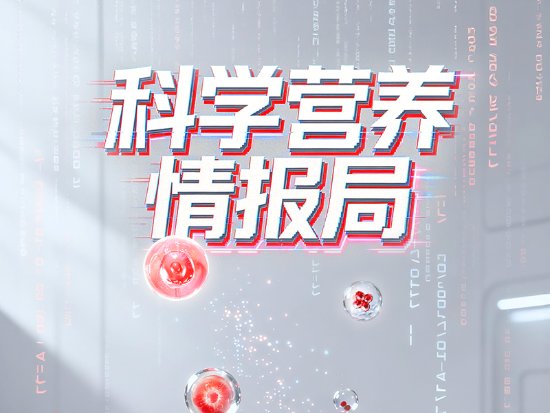汤臣倍健亮相工业微生物大会，复合益生菌精准鉴定技术成果达国际领先水平